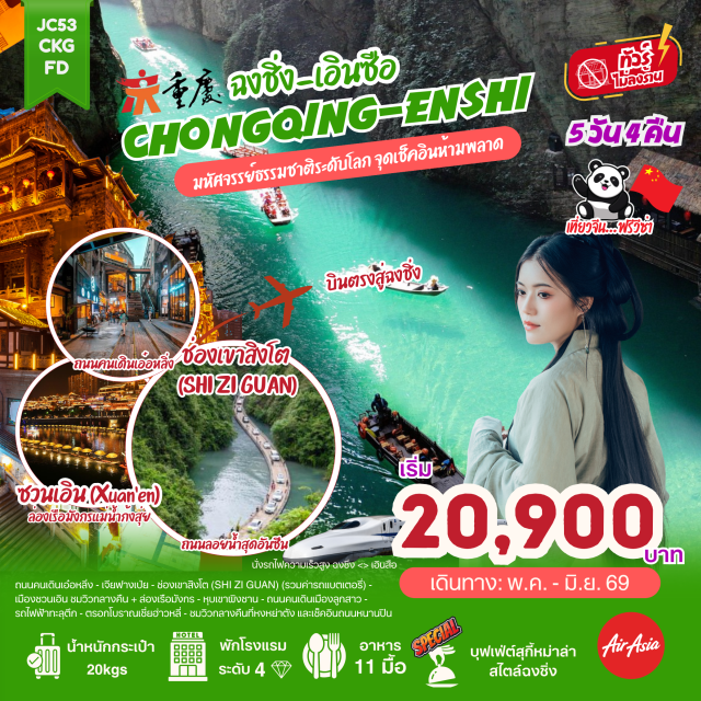 ฉงชิ่ง เอินสือ หุบเขาผิงซาน ช่องเขาสิงโต (Shi Zi Guan) ㆍ หุบเขาผิงซาน (PingShan Grand Canyon) ㆍ ล่องเรือมังกรซวนเอิน (Xuanen Dragon Boat) ㆍ หงหย่าต้ง (Hongyadong) ㆍ รถไฟทะลุตึก (Liziba Station) #เที่ยวเต็มไม่มีวันอิสระ#ไม่ลงร้านช้อป