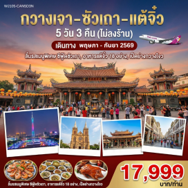 ทัวร์จีน <p><strong>Day 1 : </strong>กรุงเทพฯ (สนามบินสุวรรณภูมิ)&nbsp;<br /><strong>Day 2 : </strong>กรุงเทพฯ (สุวรรณภูมิ) จัตุรัสหัวเฉิง -ถ่ายรูปคู่ แคนตันทาวเวอร์-มหาวิหาร Sacred Heart Cathedral -ไหว้พระใหญ่- ถนนคนเดินปักกิ่ง- เดินทางสู่เมืองเหอหยวน<br /><strong>Day 3 :</strong> เหอหยวน &ndash; ซัวเถา - เฮียงบู๋ซัว นมัสการศาลเจ้าพ่อเสือ &ndash; ศาลเจ้าไต่ฮงกง (ปอเต๊กตึ๊ง) - ถนนโบราณเสี่ยวกงหยวน<br /><strong>Day 4 : </strong>เมืองซัวเถา -เกาะหม่าสือ ไฮตังม่า-สุสานพระเจ้าตากสินมหาราช &ndash; เมืองแต้จิ๋ว - สะพานเซียงจื้อ - วัดไคหยวน &ndash; เมืองโบราณแต้จิ๋ว<br /><strong>Day 5 :</strong> ซัวเถา - เมืองฮุ่ยโจว &ndash; ทะเลสาบซีหู &ndash; เมืองกวางเจา -วัดกวงเสี้ยว &ndash; POP MART -ถนนคนเดินซางเซี่ยจิ๋ว &ndash;&nbsp; สนามบินกวางเจา- กลับกรุงเทพ</p>
<p style='text-align: center;'><strong>---อ่านรายละเอียดเพิ่มเติม---</strong></p>