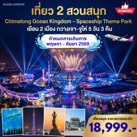 ทัวร์จีน <p><strong>Day 1 : </strong>กรุงเทพฯ (สนามบินสุวรรณภูมิ)<br /><strong>Day 2 :</strong> กรุงเทพฯ (สุวรรณภูมิ) สนามบินกวางเจา (ประเทศจีน) - วัดต้าฝอ &ndash; &nbsp;กวางเจาทาวเวอร์&nbsp;<br />(ด้านนอก) - เกาะซาเมี่ยน &ndash; ถนนคนเดินเป่ยจิงลู่ &ndash; เข้าโรงแรมที่พัก<br /><strong>Day 3 : </strong>จูไห่ &ndash; เที่ยว <span style='color: #0047ab;' data-darkreader-inline-color=''>สวนสนุก Chimelong Ocean Kingdom 1 วัน</span><br /><strong>Day 4 : </strong>จูไห่ เที่ยว <span style='color: #0047ab;' data-darkreader-inline-color=''>สวนสนุก Spaceship Theme Park 1 วัน</span><br /><strong>Day 5 : </strong>ไห่ &ndash; เมืองจูไห่ &ndash; โรงละครโอเปร่าหอยไข่มุก - จูไห่ ฟิชเชอร์เกิร์ล &ndash;&nbsp; ถนนคู่รัก &ndash; ถนนฟู่หัวหลี่ - สนามบินกวางเจา &ndash;&nbsp; กรุงเทพฯ (สนามบินสุวรรณภูมิ)&nbsp;<strong><br /></strong></p>
<p style='text-align: center;'><strong>---อ่านรายละเอียดเพิ่มเติม---</strong></p>