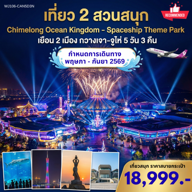 ฉางหลงโอเชียนคิงดอม สเปซชิปธีมพาร์ค โรงละครโอเปร่าจูไห่ ฉางหลงโอเชียนคิงดอม (Chimelong Ocean Kingdom) ㆍ สเปซชิปธีมพาร์ค (Spaceship Theme Park) ㆍ โรงละครโอเปร่าจูไห่ (Zhuhai Opera House) ㆍ จูไห่ฟิชเชอร์เกิร์ล (Zhuhai Fisher Girl) ㆍ เกาะซาเมี่ยน (Shamian Island) #เที่ยวเต็มไม่มีวันอิสระ #ไม่ลงร้านช้อป #ฉางหลง