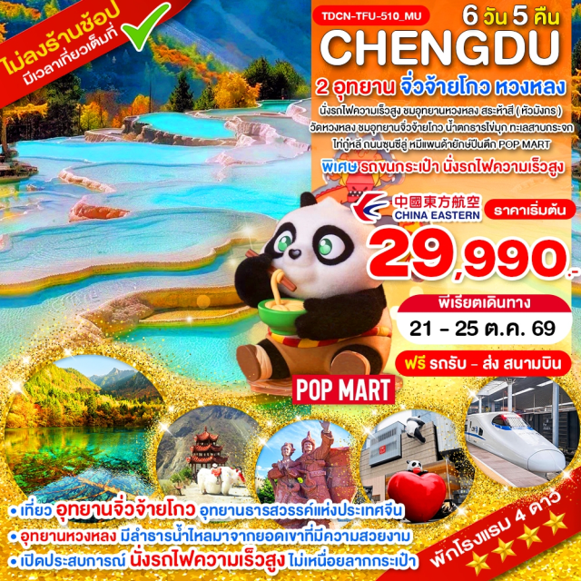 จิ่วจ้ายโกว หวงหลง หมีแพนด้ายักษ์ปีนตึก เมืองเฉิงตู (Chengdu)ㆍสถานีรถไฟความเร็วสูง (High Speed Railway Station)ㆍสถานีเมืองชงพาน (Songpan Railway Station)ㆍอุทยานหวงหลง (Huanglong Scenic Area)ㆍสระห้าสี (Five Color Pond)ㆍวัดหวงหลง (Huanglong Temple)ㆍอุทยานแห่งชาติจิ่วจ้ายโกว (Jiuzhaigou National Park)ㆍน้ำตกธารไข่มุก (Pearl Shoal Waterfall)ㆍทะเลสาบกระจก (Mirror Lake)ㆍทะเลสาบ Long Lake (Long Lake)ㆍทะเลสาบนกยูง (Peacock Lake)ㆍทะเลสาบหมีแพนด้า (Panda Lake)ㆍทะเลสาบ 5 สี (Five Flower Lake)ㆍหมู่บ้านซู่เจิ้ง (Shuzheng Village)ㆍเมืองเก่าซงพาน (Songpan Ancient Town)ㆍกำแพงเมืองโบราณ (Ancient City Wall)ㆍทะเลสาบเตี๋ยซี (Diexi Lake)ㆍถนนไท่กู๋หลี (Taikoo Li)ㆍถนนซุนซีลู่ (Chunxi Road)ㆍหมีแพนด้ายักษ์ปีนตึก (IFS Panda Climbing Statue)ㆍPop Mart (Pop Mart Store)#เที่ยวเต็มไม่มีวันอิสระ#ไม่ลงร้านช้อป#พัก4ดาว