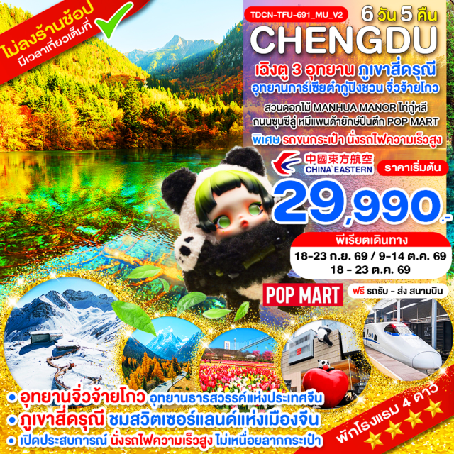 จิ่วจ้ายโกว ภูเขาสี่ดรุณี หมีแพนด้ายักษ์ปีนตึก ฉิงตู (Chengdu)ㆍภูเขาสี่ดรุณี (Mount Siguniang)ㆍอุทยานหุบเขาชวงเฉียวโกว (Shuangqiaogou Valley)ㆍหุบเขาหยินหยาง (Yinyang Valley)ㆍทุ่งหญ้าเหนี่ยนหยูป้า (Nianyu Grassland)ㆍภูเขาหญิงตั้งครรภ์ (Pregnant Woman Peak)ㆍเมืองเม่าเซี่ยน (Maoxian)ㆍเมืองเฮ่อสุ่ย (Heishui)ㆍอุทยานสวรรค์ภูผาหิมะการ์เซีย (Dagu Glacier National Park)ㆍทะเลสาบต๋ากู่ (Dagu Lake)ㆍนั่งกระเช้าภูผาหิมะการ์เซียต๋ากู่ปิงชวน (Dagu Glacier Cable Car)ㆍเมืองชวนจู่ชื่อ (Chuanzhusi)ㆍอุทยานแห่งชาติจิ่วจ้ายโกว (Jiuzhaigou National Park)ㆍน้ำตกธารไข่มุก (Pearl Shoal Waterfall)ㆍทะเลสาบกระจก (Mirror Lake)ㆍทะเลสาบ Long Lake (Long Lake)ㆍทะเลสาบนกยูง (Peacock Lake)ㆍทะเลสาบหมีแพนด้า (Panda Lake)ㆍทะเลสาบ 5 สี (Five Flower Lake)ㆍหมู่บ้านซู่เจิ้ง (Shuzheng Village)ㆍสถานีรถไฟความเร็วสูง (High Speed Railway Station)ㆍถนนไท่กู๋หลี (Taikoo Li)ㆍถนนซุนซีลู่ (Chunxi Road)ㆍหมีแพนด้ายักษ์ปีนตึก (IFS Panda Climbing Statue)ㆍPop Mart (Pop Mart Store)ㆍสวนดอกไม้ Manhua Manor (Manhua Manor)#เที่ยวเต็มไม่มีวันอิสระ#พัก4ดาว#ไม่ลงร้านช้อป