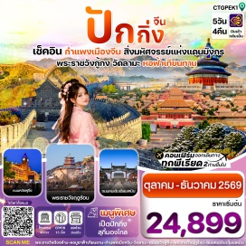 ทัวร์จีน ปักกิ่ง (Beijing)ㆍสนามกีฬารังนก (Beijing National Stadium)ㆍจัตุรัสเทียนอันเหมิน (Tiananmen Square)ㆍพระราชวังกู้กง (Forbidden City)ㆍหอฟ้าเทียนถาน (Temple of Heaven)ㆍสวนแปะก๊วย (Ginkgo Garden)ㆍถนนคนเดินหวังฝูจิ่ง (Wangfujing Street)ㆍเมืองจำลองใต้ดิน (Underground City)ㆍกำแพงเมืองจีนด่านจวียงกวน (Juyongguan Great Wall)ㆍร้านยา (Herbal Medicine Shop)ㆍอาบน้ำแร่ (Hot Spring)ㆍพระราชวังฤดูร้อน (Summer Palace)ㆍร้านหยก (Jade Shop)ㆍร้านกาแฟร่ำรวย (Rich Coffee Shop)ㆍถนนโบราณเฉียนเหมิน (Qianmen Street)ㆍวัดลามะ (Lama Temple)ㆍถนนหนานโหลวกู่เซียง (Nanluoguxiang)#เที่ยวเต็มไม่มีวันอิสระ#พัก4ดาว