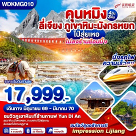 ทัวร์จีน คาเฟ่หยุนตี้อัน (YUN DI AN Cafe)ㆍสระมังกรดำ (Black Dragon Pool)ㆍเมืองโบราณลี่เจียง (Lijiang Old Town)ㆍภูเขาหิมะมังกรหยก (Jade Dragon Snow Mountain)ㆍอิมเพรสชั่นลี่เจียง (IMPRESSION LIJIANG)ㆍหุบเขาพระจันทร์สีน้ำเงิน (Blue Moon Valley)ㆍทะเลสาปไป๋สุ่ยเหอ (Baishui River)ㆍเมืองฉูฉง (Chuxiong)#เที่ยวเต็มไม่มีวันอิสระ#พัก4ดาว