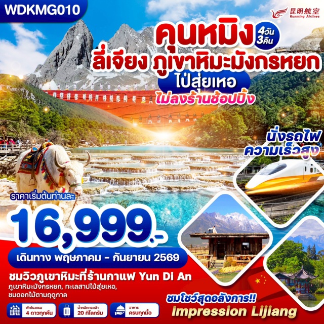 ภูเขาหิมะมังกรหยก เมืองโบราณลี่เจียง สระมังกรดำ คาเฟ่หยุนตี้อัน (YUN DI AN Cafe)ㆍสระมังกรดำ (Black Dragon Pool)ㆍเมืองโบราณลี่เจียง (Lijiang Old Town)ㆍภูเขาหิมะมังกรหยก (Jade Dragon Snow Mountain)ㆍอิมเพรสชั่นลี่เจียง (IMPRESSION LIJIANG)ㆍหุบเขาพระจันทร์สีน้ำเงิน (Blue Moon Valley)ㆍทะเลสาปไป๋สุ่ยเหอ (Baishui River)ㆍเมืองฉูฉง (Chuxiong)#เที่ยวเต็มไม่มีวันอิสระ#พัก4ดาว