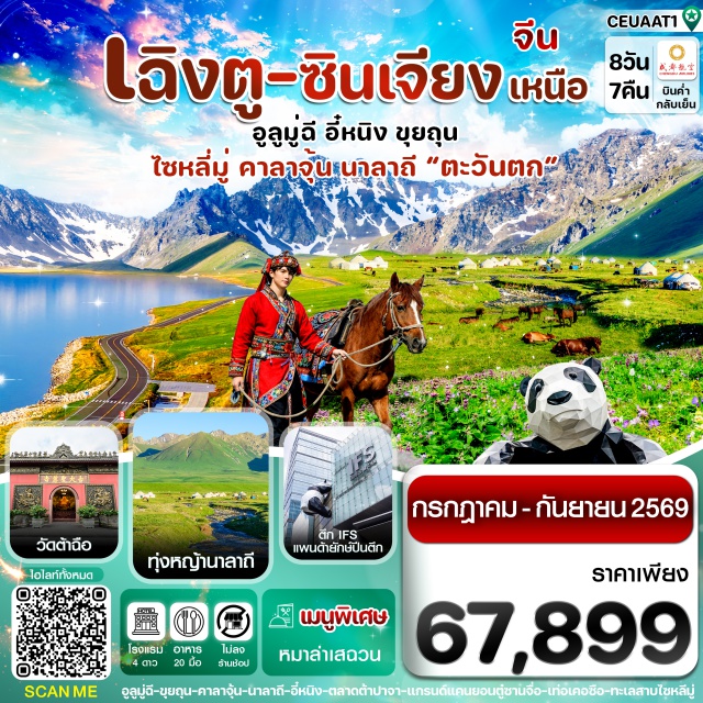 ทะเลสาบไซหลี่มู่ นาลาถี แพนด้ายักษ์ปีนตึก เฉิงตู (Chengdu)ㆍอูลูมู่ฉี (Urumqi)ㆍแกรนด์แคนยอนตู๋ซานจื่อ (Dushanzi Grand Canyon)ㆍขุยถุน (Kuitun)ㆍทะเลสาบไซหลี่มู่ (Sayram Lake)ㆍอี๋หนิง (Yining)ㆍสะพานกั่วจือโกว (Guozigou Bridge)ㆍถนนคนเดินลิ่วซิง (Liuxing Street)ㆍเทอเคอซือ (Tekes)ㆍทุ่งหญ้าคาลาจุ้น (Kalajun Grassland)ㆍแกรนด์แคนยอนคั่วเคอซือ (Kuokesu Grand Canyon)ㆍนาลาถี (Nalati)ㆍทุ่งหญ้านาลาถี (Nalati Grassland)ㆍสถานีอูลูมู่ฉี (Urumqi Railway Station)ㆍตลาดต้าปาจา (Grand Bazaar Urumqi)ㆍวัดพระใหญ่หงกวงซาน (Hongguangshan Buddha Temple)ㆍถนนซอยกว้างซอยแคบ (Kuanzhai Alley)ㆍวัดต้าฉือ (Daci Temple)ㆍแพนด้ายักษ์ปีนตึก (IFS Panda Climbing Statue)ㆍถนนคนเดินไท่กู่หลี่ชุนซีลู่ (Taikoo Li Chunxi Road)#เที่ยวเต็มไม่มีวันอิสระ#พัก4ดาว#ไม่ลงร้านช้อป