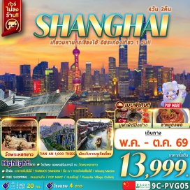 ทัวร์ เซี่ยงไฮ้ (Shanghai)ㆍเมืองโบราณจูเจียเจี่ยว (Zhujiajiao Ancient Town)ㆍล่องเรือจูเจียเจี่ยว (Zhujiajiao Boat Ride)ㆍวัดพระหยกขาว (Jade Buddha Temple)ㆍร้านกาแฟสตาร์บัคส์ (Starbucks Reserve Roastery Shanghai)ㆍเรือ LV (Louis Vuitton Boat)ㆍอาคารต้นไม้พันต้น (Tian’an 1000 Trees)ㆍหาดไว่ทาน (The Bund)ㆍถนนนานกิง (Nanjing Road)ㆍPop Mart (Pop Mart Store)ㆍถนนอันฟู (Anfu Road)ㆍWukang Mansion (Wukang Mansion)ㆍFlorentia Village Outlets (Florentia Village Outlets)#มีวันอิสระ#ไม่ลงร้านช้อป#พัก4ดาว