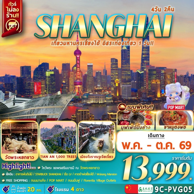 เซี่ยงไฮ้ หาดไว่ทาน ถนนนานกิง เซี่ยงไฮ้ (Shanghai)ㆍเมืองโบราณจูเจียเจี่ยว (Zhujiajiao Ancient Town)ㆍล่องเรือจูเจียเจี่ยว (Zhujiajiao Boat Ride)ㆍวัดพระหยกขาว (Jade Buddha Temple)ㆍร้านกาแฟสตาร์บัคส์ (Starbucks Reserve Roastery Shanghai)ㆍเรือ LV (Louis Vuitton Boat)ㆍอาคารต้นไม้พันต้น (Tian’an 1000 Trees)ㆍหาดไว่ทาน (The Bund)ㆍถนนนานกิง (Nanjing Road)ㆍPop Mart (Pop Mart Store)ㆍถนนอันฟู (Anfu Road)ㆍWukang Mansion (Wukang Mansion)ㆍFlorentia Village Outlets (Florentia Village Outlets)#มีวันอิสระ#ไม่ลงร้านช้อป#พัก4ดาว