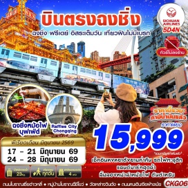 ทัวร์จีน <p><strong>Day 1 : </strong>กรุงเทพฯ(สุวรรณภูมิ) &ndash; ฉงชิ่ง ท่าอากาศยานฉงชิ่งเจียงเป่ย<br /><strong>Day 2 : </strong>ฉงชิ่ง &ndash; ถนนโบราณเซี่ยฮ่าวหลี่ &ndash; Raffles City Chongqing &ndash; ประตูเฉาเทียนเหมิน &ndash; POP MART &ndash; หงหยาต้ง &ndash; ถนนคนเดินเจียฟ่างเป่ย &ndash; <span style='color: #f1c40f; --darkreader-inline-color: var(--darkreader-text-e67e23, #e88a38);' data-darkreader-inline-color=''>เลือกซื้อ</span> <span style='color: #f1c40f;' data-darkreader-inline-color=''>OPTION ล่องเรือแม่น้ำเจียหลิงเจียง</span><br /><strong>Day 3 : </strong>ฉงชิ่ง &ndash; ตึกขุยซิงชั้น 22 &ndash; ตึกตะเกียบ &ndash; วัดเหล่าจวินต้ง &ndash; The Ring Mall<br /><strong>Day 4 :</strong> <span style='color: #50c878;' data-darkreader-inline-color=''>FREE DAY อิสระท่องเที่ยวตามอธัยาศัย</span> (ไม่มีรถบัสให้บริการ) &ndash;<span style='color: #e67e23;' data-darkreader-inline-color=''> เลือกซื้อOPTION อุทยานแห่งชาติหลุมฟ้าและสะพานสวรรค์ + อุทยานเขานางฟ้า (รวมรถแบตเตอรี่)</span><br /><strong>Day 5 : </strong>รถไฟฟ้าทะลุตึก &ndash; หมู่บ้านโบราณฉือชีโขว่ &ndash; ท่าอากาศยานฉงชิ่งเจียงเป่ย &ndash; กรุงเทพฯ(สุวรรณภูมิ)</p>
<p style='text-align: center;'><strong>---อ่านรายละเอียดเพิ่มเติม---</strong></p>