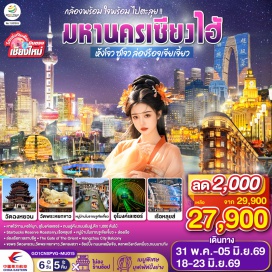 ทัวร์จีน <p><strong>Day 1 : </strong>เชียงใหม่-เซี่ยงไฮ้ (สนามบินผู่ตง)<br /><strong>Day 2 :</strong> เซี่ยงไฮ้-ล่องเรือชมวิวเมืองโบราณจูเจียเจี่ยว-ซูโจว-วัดฉงหยวน-ประตูแห่งบูรพาทิศ (The Gate of the Orient) <br /><strong>Day 3 :</strong> ซูโจว-หางโจว-ล่องเรือทะเลสาบซีหู-ถนนโบราณเหอฝั่งเจียหางโจว-Hangzhou City Balcony <br /><strong>Day 4 : </strong>หางโจว-เซี่ยงไฮ้-วัดพระหยกขาว-หอไข่มุก(ชมด้านนอก)-อุโมงเลเซอร์-หาดไว่ทาน-ถนนนานกิง+ร้าน POPMART<br /><strong>Day 5 :</strong> วัดหลงฮัว-ถนนอู่คัง-ถนนอันฝู-อาคารพันต้นไม้ Tian An 1000Trees-Starbucks Reserve Roastery-ตลาดร้อยปีเฉิงหวังเมี่ยว<br /><strong>Day 6 :</strong> เซี่ยงไฮ้ (สนามบินผู่ตง)-เชียงใหม่</p>
<p style='text-align: center;'><strong>---อ่านรายละเอียดเพิ่มเติม---</strong></p>