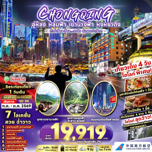 อุทยานหลุมฟ้า สะพานสวรรค์ อุทยานเขานางฟ้า หงหยาต้ง ระเบียงแก้ว (Glass Skywalk) ㆍ อุทยานหลุมฟ้า สะพานสวรรค์ (Three Natural Bridges) ㆍ อุทยานเขานางฟ้า (Fairy Mountain) ㆍ หงหยาต้ง (Hongyadong) ㆍ รถไฟทะลุตึกหลีจื่อป้า (Liziba Station) #มีวันอิสระ #ไม่ลงร้านช้อป