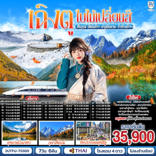 เฉิงตู สี่ดรุณี ปี้เผิงโกว ต๋ากู่ปิงชวน จิ่วจ้ายโกว เฉิงตู (Chengdu)ㆍตูเจียงเยี่ยน (Dujiangyan)ㆍจัตุรัสหย่างเทียนวู่ (Yangtianwo Square)ㆍหมีแพนด้าเซลฟี่ (Selfie Panda Statue)ㆍสะพานหนานเฉียว (Nanqiao Bridge)ㆍภูเขาสี่ดรุณี ซวงเฉียวโกว (Mount Siguniang Shuangqiaogou)ㆍอุทยานปี้เผิงโกว (Bipenggou Scenic Area)ㆍเม่าเซี่ยน (Maoxian)ㆍภูผาหิมะกลาเซียร์ต๋ากู่ปิงชวน (Dagu Glacier)ㆍชวนจู่ซื่อ (Chuanzhusi)ㆍอุทยานแห่งชาติจิ่วจ้ายโกว (Jiuzhaigou National Park)ㆍจิ่วจ้ายโกว (Jiuzhaigou)ㆍวัดต้าฉือ (Daci Temple)ㆍถนนชุนซีลู่ (Chunxi Road)ㆍหมีแพนด้าปีนตึก (IFS Panda)ㆍถนนไท่กู่หลี่ (Taikoo Li)ㆍถนนโบราณซอยกว้างซอยแคบ (Kuanzhai Alley)

#พัก4ดาว #ไม่ลงร้านช้อป