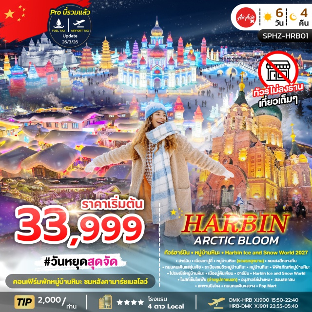 หมู่บ้านหิมะ ฮาร์บิน ไอซ์แอนด์สโนว์เวิลด์ ถนนจงยาง หมู่บ้านหิมะ (China Snow Town)ㆍถนนคนเดินแส่ยุ่นเจีย (Xueyun Street)ㆍระเบียงชมวิวหมู่บ้านหิมะ (Snow Town Viewing Deck)ㆍพิพิธภัณฑ์หมู่บ้านหิมะ (Snow Town Museum)ㆍไปรษณีย์หมู่บ้านหิมะ (Snow Town Post Office)ㆍเมืองมู่ตันเจียง (Mudanjiang)ㆍฮาร์บิน ไอซ์แอนด์สโนว์เวิลด์ (Harbin Ice and Snow World)ㆍโบสถ์เซ็นโซเฟีย (Saint Sophia Cathedral)ㆍอนุสาวรีย์ฝางหง (Flood Control Monument)ㆍสวนสตาลิน (Stalin Park)ㆍสะพานปิงโจง (Bingzhou Bridge)ㆍHarbin Music Park (Harbin Music Park)ㆍถนนคนเดินจงยาง (Zhongyang Pedestrian Street)ㆍPop Mart (Pop Mart)#เที่ยวเต็มไม่มีวันอิสระ#พัก4ดาว