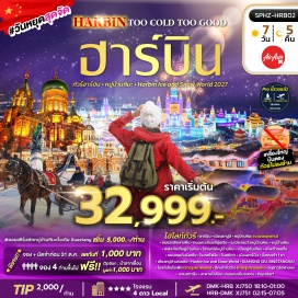 ทัวร์จีน ร้านอุปกรณ์สำหรับเมืองหนาว (Winter Gear Shop)ㆍยาบูลี่ (Yabuli)ㆍหมู่บ้านหิมะ (Snow Village)ㆍถนนคนเดินแส่ยุ่นเจีย (Xueyun Street)ㆍเขาป้างฉุย ระเบียงชมวิวหมู่บ้านหิมะ (Bangchui Mountain Observation Deck)ㆍพิพิธภัณฑ์หมู่บ้านหิมะ (Snow Village Museum)ㆍไปรษณีย์หมู่บ้านหิมะ (Snow Village Post Office)ㆍมู่ตันเจียน (Mudanjiang)ㆍเหิงเต้าเหอจื่อ (Hengdaohezi)ㆍถนนคนเดินรัสเซีย (Russian Pedestrian Street)ㆍโรงรถไฟจีน (Chinese Railway Depot)ㆍโบสถ์เก่า (Old Church)ㆍฮาร์บิน (Harbin)ㆍหมู่บ้านรัสเซีย (Russian Village)ㆍฮาร์บิน ไอซ์ แอนด์ สโนว์ เวิลด์ (Harbin Ice and Snow World)ㆍโบสถ์เซ็นโซเฟีย (Saint Sophia Cathedral)ㆍอนุสาวรีย์ฝางหง (Flood Control Monument)ㆍสวนสตาลิน (Stalin Park)ㆍสะพานปิงโจง (Binzhou Railway Bridge)ㆍฮาร์บิน มิวสิค พาร์ค (Harbin Music Park)ㆍถนนคนเดินจงยาง (Zhongyang Pedestrian Street)ㆍป๊อปมาร์ท (Pop Mart)#เที่ยวเต็มไม่มีวันอิสระ#พัก4ดาว #ไม่ลงร้านช้อป