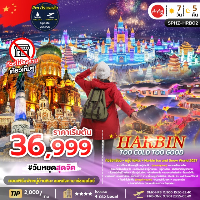 ฮาร์บิน หมู่บ้านหิมะ ยาปูลี่ ฮาร์บิน (Harbin)ㆍยาปูลี่ (Yabuli)ㆍหมู่บ้านหิมะ (China Snow Town)ㆍถนนคนเดินแส่ยุ่นเจีย (Xueyun Street)ㆍระเบียงชมวิวหมู่บ้านหิมะ (Snow Town Viewing Platform)ㆍพิพิธภัณฑ์หมู่บ้านหิมะ (Snow Village Museum)ㆍไปรษณีย์หมู่บ้านหิมะ (Snow Village Post Office)ㆍเมืองมู่ตันเจียน (Mudanjiang)ㆍเหิงเต้าเหอจื่อ (Hengdaohezi)ㆍถนนคนเดินรัสเซีย (Russian Street)ㆍโรงรถไฟจีน (China Railway Garage)ㆍโบสถ์เก่า (Old Church)ㆍหมู่บ้านรัสเซีย (Russian Village)ㆍHarbin Ice and Snow World (Harbin Ice and Snow World)ㆍโบสถ์เซ็นโซเฟีย (Saint Sophia Cathedral)ㆍอนุสาวรีย์ฝางหง (Flood Control Monument)ㆍสวนสตาลิน (Stalin Park)ㆍสะพานปิงโจง (Bingzhou Bridge)ㆍHarbin Music Park (Harbin Music Park)ㆍถนนคนเดินจงยาง (Zhongyang Pedestrian Street)ㆍร้านป๊อปมาร์ท (Pop Mart)ㆍร้านอุปกรณ์สำหรับเมืองหนาว (Winter Equipment Store)#เที่ยวเต็มไม่มีวันอิสระ#พัก4ดาว