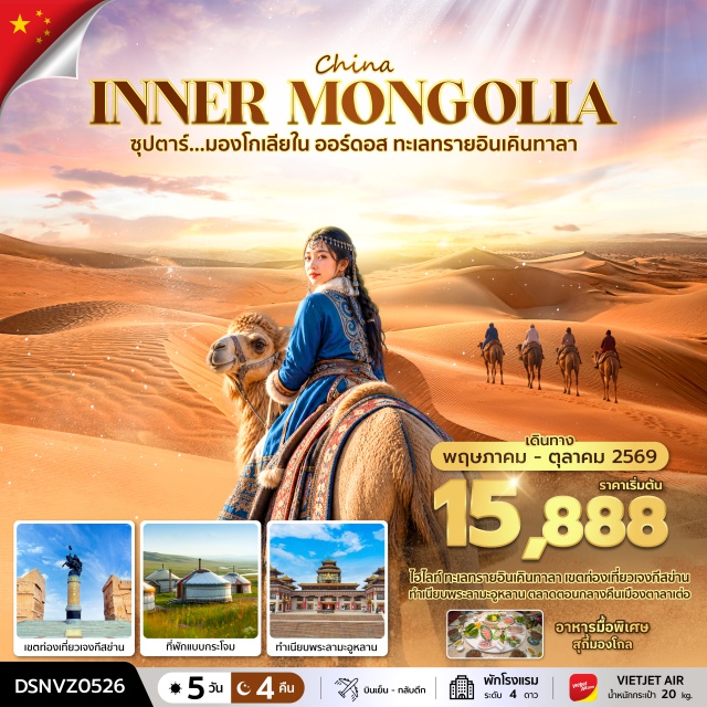 ทุ่งหญ้าออร์ดอส ทะเลทรายเสียงกังวาน ถนนคนเดินคังบาชี ร้านเครื่องเงิน (Silver Shop)ㆍทุ่งหญ้าออร์ดอส (Ordos Grassland)ㆍเขตท่องเที่ยวอ่าวสุสาน (Mausoleum Bay Scenic Area)ㆍทำเนียบพระลามะอูหลาน (Ulan Lama Residence)ㆍตลาดตอนกลางคืนเมืองตาลาเต่อ (Talate Night Market)ㆍร้านผลิตภัณฑ์ขนสัตว์ (Wool Products Shop)ㆍร้านผลิตภัณฑ์สมุนไพรมองโกเลีย (Mongolian Herbal Shop)ㆍทะเลทรายเสียงกังวาน (Xiangshawan Desert)ㆍเมืองตาลาเต่อ (Talate City)ㆍแหล่งวัฒนธรรมมองโกเลียหยวนเสี้ยว (Yuanxiao Mongolian Cultural Site)ㆍสวนวัฒนธรรมชนเผ่าต่างๆ (Ethnic Culture Park)ㆍถนนคนเดินคังบาชี (Kangbashi Walking Street)#เที่ยวเต็มไม่มีวันอิสระ