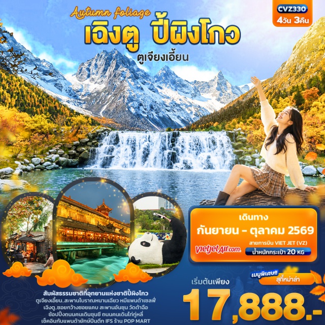 เฉิงตู อุทยานปี้ผิงโกว ถนนชุนซี เฉิงตู (Chengdu)ㆍอุทยานปี้ผิงโกว (Bipenggou Scenic Area)ㆍตูเจียงเอี้ยน (Dujiangyan)ㆍเมืองโบราณกวนเสี้ยน (Guanxian Ancient Town)ㆍสะพานหนานเฉียว (Nanqiao Bridge)ㆍรูปปั้นหมีแพนด้าเซลฟี่ (Selfie Panda Statue)ㆍร้านหมอนโอโซน (Ozone Pillow Shop)ㆍร้านผ้าไหม (Silk Shop)ㆍซอยแคบซอยกว้าง (Wide and Narrow Alley)ㆍสะพานอันชุน (Anshun Bridge)ㆍร้านหยก (Jade Shop)ㆍวัดต้าฉือ (Daci Temple)ㆍถนนไท่กู่หลี่ (Taikoo Li)ㆍถนนคนเดินชุนซี (Chunxi Road)ㆍแพนด้ายักษ์ (Giant Panda Sculpture)ㆍตึก IFS (IFS Building)ㆍป๊อปมาร์ท (POP MART)#เที่ยวเต็มไม่มีวันอิสระ