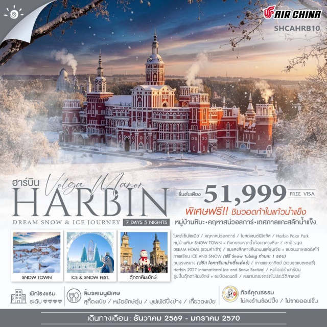 ฮาร์บิน หมู่บ้านหิมะสโนว์ทาวน์ โบสถ์เซนต์โซเฟีย ปักกิ่ง (Beijing)ㆍฮาร์บิน (Harbin)ㆍถนนจงหยาง (Zhongyang Street)ㆍคฤหาสน์วอลการ์ (Volga Manor)ㆍโบสถ์เซนต์โซเฟีย (Saint Sophia Cathedral)ㆍตุ๊กตาหิมะยักษ์ (Giant Snowman)ㆍหมู่บ้านหิมะสโนว์ทาวน์ (Snow Town)ㆍเขาป้างฉุย (Bangchui Mountain)ㆍดรีมโฮม (Dream Home)ㆍถนนเสี่ยงซือ (Xueyun Street)ㆍภาพเขียนไอซ์แอนด์สโนว์ (Ice and Snow Painting)ㆍเกาะพระอาทิตย์ (Sun Island)ㆍฮาร์บินโพลาร์พาร์ค (Harbin Polar Park)ㆍเทศกาลแกะสลักน้ำแข็ง (Harbin International Ice and Snow Festival)ㆍระเบียงดนตรี (Music Corridor)ㆍสะพานกระจกรถไฟประวัติศาสตร์ (Glass Railway Bridge)ㆍหอไปรษณีย์ฮาร์บิน (Harbin Post Office)#เที่ยวเต็มไม่มีวันอิสระ#พัก4ดาว#ไม่ลงร้านช้อป
