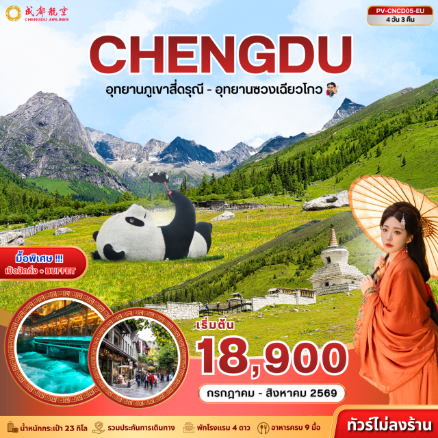 เฉิงตู หมีแพนด้า ถนนชุนซีลู่ อุทยานหิมะสี่ดรุณี (Siguniangshan Scenic Area)ㆍอุทยานซวงเฉียวโกว (Shuangqiaogou Valley)ㆍสะพานหนานเฉียว (Nanqiao Bridge)ㆍจัตุรัสหยางเทียนวู่ (Yangtianwo Square)ㆍเซลฟี่แพนด้า (Selfie Panda)ㆍหมีแพนด้า (Giant Panda)ㆍเฉิงตู (Chengdu)ㆍถนนคนเดินชุนซีลู่ (Chunxi Road)ㆍถนนคนเดินไท่กู่หลี่ (Taikoo Li)ㆍแพนด้ายักษ์ปีนตึก IFS (IFS Panda Climbing)ㆍถนนโบราณซอยกว้างซอยแคบ (Wide and Narrow Alley)#เที่ยวเต็มไม่มีวันอิสระ#พัก4ดาว