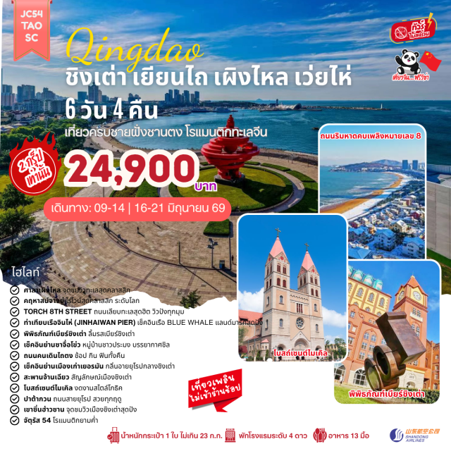 ชิงเต่า เผิงไหล เว่ยไห่ ศาลาเผิงไหล (Penglai Pavilion) ㆍ พิพิธภัณฑ์เบียร์ชิงเต่า (Tsingtao Beer Museum) ㆍ สะพานจ้านเฉียว (Zhanqiao Pier) ㆍ ย่านปาต้ากวน (Badaguan Scenic Area) ㆍ จัตุรัส 54 (May Fourth Square) #เที่ยวเต็มไม่มีวันอิสระ#ไม่ลงร้านช้อป
