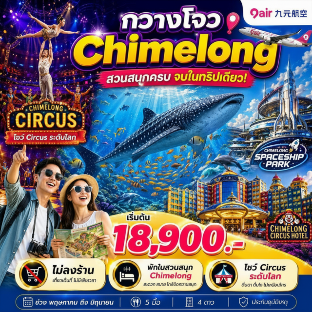 จูไห่ Chimelong Ocean Park กวางโจว ฉางหลงโอเชียนพาร์ค (Chimelong Ocean Park) ㆍ สเปซชิพพาร์ค (Spaceship Park) ㆍ โรงละครหอยไข่มุก (Zhuhai Opera House) ㆍ จัตุรัสฮัวเฉิง (Huacheng Square) ㆍ วัดต้าฝอ (Dafo Temple) #มีวันอิสระ #ไม่ลงร้านช้อป #ฉางหลง #ไหว้พระ