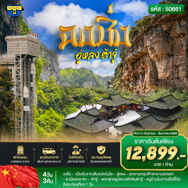 ฉงชิ่ง อู่หลง ต้าจู๋ อุทยานหลุมฟ้าสะพานสวรรค์ (Three Natural Bridges) ㆍ ระเบียงกระจก (Glass Skywalk) ㆍ พระพุทธรูปแกะสลักหินต้าจู๋ (Dazu Rock Carvings) ㆍ หมู่บ้านโบราณฉือชี่โข่ว (Ciqikou Ancient Town) ㆍ เมืองโบราณสิบแปดบันได (Eighteen Steps) #มีวันอิสระ #ไหว้พระ