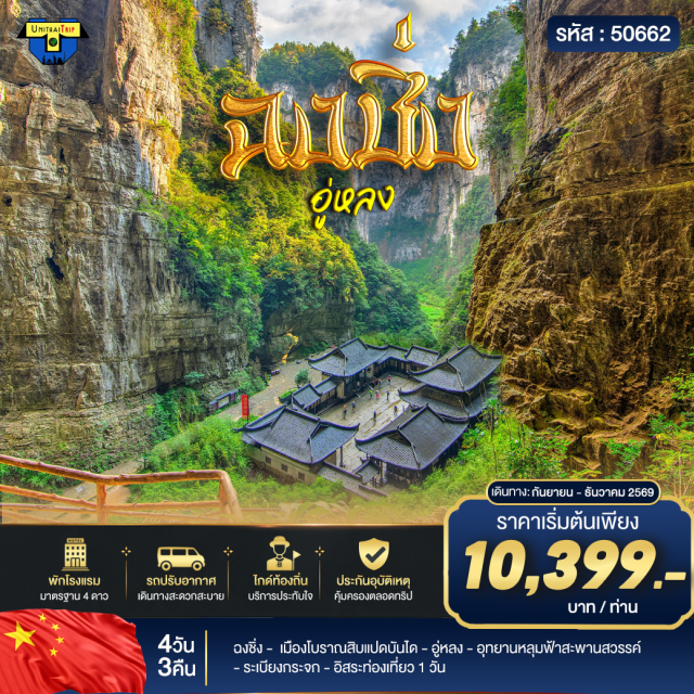 ฉงชิ่ง อู่หลง สิบแปดบันได อุทยานหลุมฟ้าสะพานสวรรค์ (Three Natural Bridges) ㆍ ระเบียงกระจก (Glass Skywalk) ㆍ เมืองโบราณสิบแปดบันได (Eighteen Steps) ㆍ สัมผัสเบียร์ชิงเต่า (Tsingtao Beer) #มีวันอิสระ