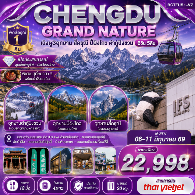 สี่ดรุณี ปี้เผิงโกว ต๋ากู่ หุบเขาชวงเฉียวโกว (Shuangqiaogou Valley) ㆍ อุทยานปี้เผิงโกว (Bipenggou National Park) ㆍ ธารน้ำแข็งต๋ากู่ (Dagu Glacier) ㆍ ซอยกว้างซอยแคบ (Kuanzhai Alley) ㆍ แพนด้าปีนตึก IFS (IFS Panda) #เที่ยวเต็มไม่มีวันอิสระ #ไหว้พระ