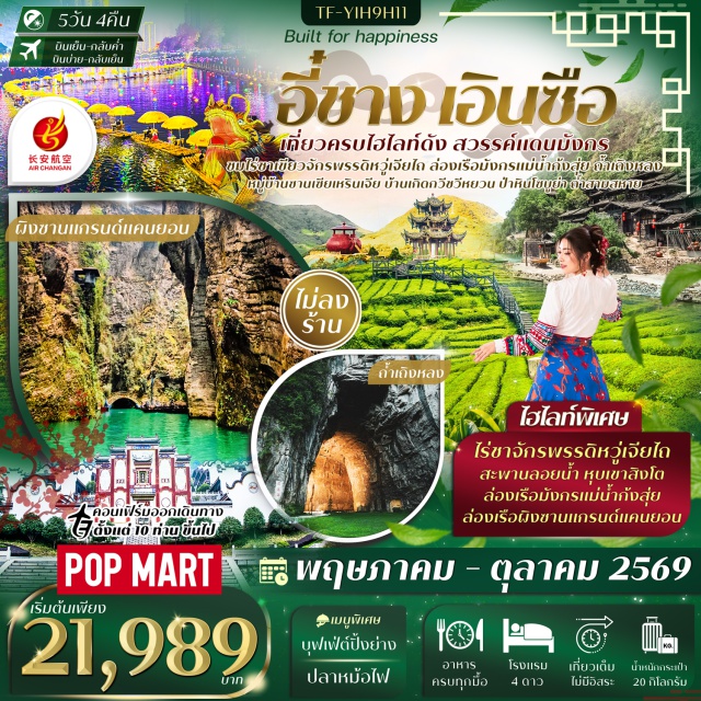หมู่บ้านซานเซียเหรินเจีย ถ้ำเถิงหลง อุทยานเขาผิงซาน หมู่บ้านซานเซียเหรินเจีย (Sanjia Renjia Village)ㆍบ้านเกิดกวีซวีหยวน (Qu Yuan Former Residence)ㆍเมืองเอินซือ (Enshi City)ㆍถ้ำเถิงหลง (Tenglong Cave)ㆍไร่ชาจักรพรรดิหวู่เจียไถ (Wujia Tai Tea Plantation)ㆍหุบเขาสิงโตซือจื่อกวน (Shiziguan Scenic Area)ㆍล่องเรือมังกรแม่น้ำก้งสุ่ย (Gongshui River Dragon Boat)ㆍชมแสงสียามค่ำคืน (Night Light Show)ㆍอุทยานเขาผิงซาน (Pingshan Grand Canyon)ㆍเมืองลูกสาวเอินซือ (Enshi Daughter City)ㆍป่าหินโซบูย่าสโตนฟอเรสต์ (Sobuya Stone Forest)ㆍถนนคนเดิน CBD (CBD Walking Street)ㆍป๊อปมาร์ท (POPMART)ㆍถ้ำสามสหาย (Three Visitors Cave)#เที่ยวเต็มไม่มีวันอิสระ