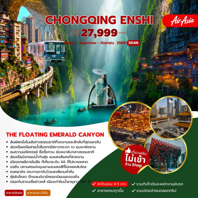ฉงชิ่ง เอินซือ หุบเขาผิงซาน หงหยาต้ง (Hongyadong) ㆍ หุบเขาผิงซาน (Pingshan Canyon) ㆍ ล่องเรือมังกรแม่น้ำก้งสุ่ย (Gongshui River Dragon Boat) ㆍ รถไฟฟ้าทะลุตึก (Liziba Train) ㆍ เมืองโบราณเซวียนเอิน (Xuanen Ancient Town) #เที่ยวเต็มไม่มีวันอิสระ #ไม่ลงร้านช้อป
