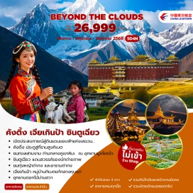 ทัวร์จีน <p><strong>Day 1 : </strong>กรุงเทพฯ สนามบินสุวรรณภูมิ &ndash; เฉิงตู สนามบินเทียนฝู่<br /><strong>Day 2 : </strong>เฉิงตู &ndash; คังติ้ง &ndash; ทุ่งหญ้า &ndash; ถ่ากงซื่อ - ซินตูเฉียว<br /><strong>Day 3 :</strong> ซินตูเฉียว - เจียเกินป้า - คังติ้ง &ndash; อุทยานมูเก๋อฌั๋ว(รวมรถอุทยาน)<br /><strong>Day 4 :</strong> คังติ้ง - เฉิงตู &ndash; ถนนซอยกว้างซอยแคบ - ไท่กู่หลี่<br /><strong>Day 5 : </strong>อุทยานดอกไม้ม่านฮัว(รวมสะพานแก้ว) - สนามบินเทียนฝู่ &ndash; สนามบินสุวรรณภูมิ</p>
<p style='text-align: center;'><strong>---อ่านรายละเอียดเพิ่มเติม---</strong></p>
