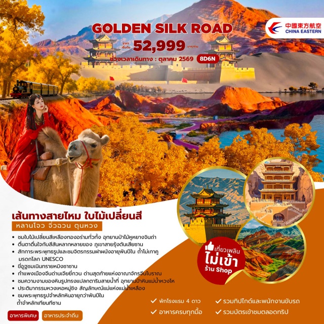 หลานโจว จางเย่ ตุนหวง เมืองโบราณหย่งไท่ (Yongtai Ancient City) ㆍ อุทยานตันเสียซาน (Zhangye Danxia Geopark) ㆍ ด่านเจียยวี่กวน (Jiayuguan Pass) ㆍ ถ้ำโม่เกาคู (Mogao Caves) ㆍ หมิงซาซาน (Mingsha Mountain) #เที่ยวเต็มไม่มีวันอิสระ #ไหว้พระ