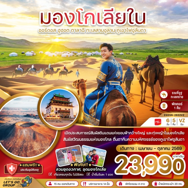 ทะเลทรายเสียงซาวาน ทุ่งหญ้าออร์ดอส อุทยานภูเขาไฟอูลันดา ออร์ดอส (Ordos)ㆍทุ่งหญ้าออร์ดอส (Ordos Grassland)ㆍทะเลทรายเสียงซาวาน (Xiangshawan Desert)ㆍเนินทรายเสี่ยงซาวาน (Xiangshawan Sand Dunes)ㆍกระเช้าทะเลทรายเสียงซาวาน (Xiangshawan Cable Car)ㆍตาลาฉี (Dalad Banner)ㆍเขตอุทยานภูเขาไฟ (Volcano Geopark)ㆍอุทยานภูเขาไฟอูลันดา (Ulanhada Volcano Geopark)ㆍเขตฉาหยูโฮ่วฉี (Chahar Right Rear Banner)ㆍฮูฮอต (Hohhot)ㆍวัดต้าเจา (Dazhao Temple)ㆍถนนโบราณไซซ่าง (Saishang Old Street)ㆍวัดพระโพธิสัตว์อูลาน (Ulan Bodhisattva Temple)ㆍสวนวัฒนธรรมมองโกลหยวนหลิว (Yuanliu Mongolian Cultural Park)ㆍทะเลสาบอูลาน (Ulan Lake)ㆍเขตท่องเที่ยวเจงกิสข่าน (Genghis Khan Tourist Area)ㆍถนนคนเดินคังปาสือ (Kangbashi Walking Street)ㆍน้ำพุดนตรีคังปาสือ (Kangbashi Musical Fountain)#เที่ยวเต็มไม่มีวันอิสระ#พัก4ดาว
