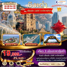 ทัวร์จีน <p><strong data-start='1241' data-end='1252'>Day 1 :</strong> สนามบินสุวรรณภูมิ<br data-start='1270' data-end='1273' /><strong data-start='1273' data-end='1284'>Day 2 :</strong> สนามบินสุวรรณภูมิ&ndash;เยี่ยนไถ&ndash;จุดชมวิว 8เซียนข้ามทะเล-หอคอยกาลเวลา&ndash;วาฬเดียวดาย-ถนนคนเดินเฉาหยาง<br data-start='1377' data-end='1380' /><strong data-start='1380' data-end='1391'>Day 3 :</strong> หมู่บ้านประมงไฮชาง-เว่ยไห่&ndash;กรอบรูปเว่ยไห่-เรือ Blueways-ชิงเต่า<br data-start='1455' data-end='1458' /><strong data-start='1458' data-end='1469'>Day 4 :</strong> โรงงานเบียร์ชิงเต่า (<span style='color: #b96ad9;'>แจกเบียร์ท่านละ 2 แก้ว</span>)&ndash;May Fourth Square จัตุรัส 54-ถ่ายภาพบริเวณ ชาจือโข่ว&ndash;No.3 Bathing Beach<br data-start='1586' data-end='1589' /><strong data-start='1589' data-end='1600'>Day 5 :</strong> ระเบียงยุโรป-สถานที่จัดเทศกาลเบียร์ชิงเต่า-โบสถ์ St.Michael&rsquo;s Cathedral-สะพานจ้านเฉียว&ndash;อิสระช้อปปิ้งถนนจงซาน-ช้อปปิ้งย่านไท่ตง<br data-start='1727' data-end='1730' /><strong data-start='1730' data-end='1741'>Day 6 :</strong> Silver Street Fish ย่าน หยินหยูเซี่ยง-จุดชมวิว SIGNAL HILL PARK&ndash;ถนนสตรีทอาร์ทหลงเจียง-ช้อปปิ้งห้าง Mix C ใจกลางเมือง-สนามบิน</p>
<p style='text-align: center;'><strong>---อ่านรายละเอียดเพิ่มเติม---</strong></p>