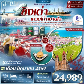 ทัวร์จีน <p><strong data-start='1320' data-end='1331'>Day 1 :</strong> กรุงเทพฯ-ชิงเต่า-รับคณะที่สนามบิน<br data-start='1365' data-end='1368' /><strong data-start='1368' data-end='1379'>Day 2 :</strong> ชิงเต่า-ท่าเรือประมงหยานไถ(ไห่ชาง)-ถนนคนเดินเฉาหยาง-ประติมากรรมวาฬผู้โดดเดี่ยว-เวยไห่-สวนไห่หยวน-ถนนหานเล่อฝ่าง<br data-start='1491' data-end='1494' /><strong data-start='1494' data-end='1505'>Day 3 :</strong> จัตุรัสประตูแห่งความสุข-สวนสาธารณะเหวยไห่-เยี่ยมชมซากเรือบรูวิส-ถนนคนเดินไถตง-ถนนคนเดินซูเออร์<br data-start='1600' data-end='1603' /><strong data-start='1603' data-end='1614'>Day 4 :</strong> สะพานจ้านเฉียว-ถนนจงซาน-โบสถ์คริสต์ St.Michael&rsquo;Cathedral (<span style='color: #b96ad9;'>ชมภายนอก</span>)-ศูนย์กีฬาโอลิมปิกทางน้ำชิงเต่า-จัตุรัส 54<br data-start='1724' data-end='1727' /><strong data-start='1727' data-end='1738'>Day 5 :</strong> หมู่บ้านชาวประมง Shi Zhi Kou-พิพิธภัณฑ์เบียร์ชิงเต่า(<span style='color: #b96ad9;'>ชิมเบียร์ฟรี 2 แก้ว</span>)-ถนนเบียร์ชิงเต่า-ชายหาดหมายเลข 3 (วิวยามค่ำคืน)<br data-start='1860' data-end='1863' /><strong data-start='1863' data-end='1874'>Day 6 :</strong> สวนจงซาน-จุดชมวิว Signal hill park-ถนนคนเดินหลงเจียงลู่-ถนนคนเดิน Silver Fish-MixC Mall-สนามบินชิงเต่า-เดินทางกลับกรุงเทพฯ</p>
<p style='text-align: center;'><strong>---อ่านรายละเอียดเพิ่มเติม---</strong></p>