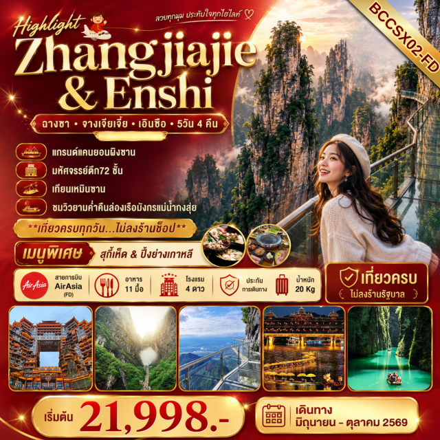 จางเจียเจี้ย เอินซือ เขาเทียนเหมินซาน จางเจียเจี้ย (Zhangjiajie) ㆍตึกมหัศจรรย์ 72 ชั้น (72 Wonder Tower) ㆍเขาเทียนเหมินซาน (Tianmen Mountain) ㆍถ้ำประตูสวรรค์ (Heaven’s Gate Cave) ㆍเอินซือ (Enshi) ㆍล่องเรือแม่น้ำกงสุ่ย (Gongshui River Cruise) ㆍเฮ่อเฟิง (Hefeng) ㆍอุทยานเขาผิงซาน (Pingshan Grand Canyon) ㆍถนนคนเดินเอินซือ (Enshi Walking Street) ㆍสะพานแก้วจางเจียเจี้ย (Zhangjiajie Glass Bridge) ㆍเขาอวตาร (Avatar Mountain) ㆍลิฟท์แก้วไป่หลง (Bailong Elevator)