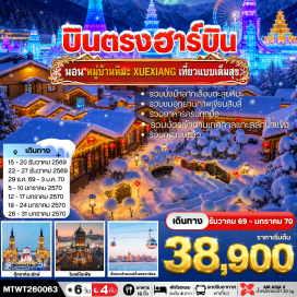 ทัวร์จีน <p style='text-align: left;'><strong>Day 1 : </strong>ท่าอากาศยานดอนเมือง &ndash; เมืองฮาร์บิน<br /><strong>Day 2 : </strong>เมืองฮาร์บิน&ndash;ศูนย์จำหน่ายอุปกรณ์กันหนาว-ยาบูลิ &ndash;รวมนั่งม้าลากเลื่อนตะลุยทุ่งหิมะ-หมู่บ้านหิมะ - ระเบียงชมวิวปั้งฉุยซาน - ถนน Xue Yun Da Jie &ndash; ชมพลุไฟ และขบวนพาเหรดระบำพื้นเมือง<br /><strong>Day 3 : </strong>พิพิธภัณฑ์เมืองหิมะ &ndash;ที่ทำการไปรษณีย์เมืองหิมะ&ndash;รวมค่าเข้าชมภาพเขียนสิบลี้ และ<span style='color: #f1c40f;' data-darkreader-inline-color=''> ไกด์นำเสนอออฟชั่น SNOW MOBILE</span>-เมืองซั่งจื้อ<br /><strong>Day 4 : </strong>เมืองซั่งจื้อ-เมืองฮาร์บิน&ndash;รวมกระเช้าชมวิวแม่น้ำซงฮัวในฤดูหนาว- หมู่บ้านรัสเซีย &ndash; ตุ๊กตาหิมะยักษ์-<span style='color: #ff1d8d;' data-darkreader-inline-color=''>เที่ยวชมงาน 27TH Harbin Ice & Snow World เทศกาลแกะสลักน้ำแข็ง</span><br /><strong>Day 5 :</strong> เมืองฮาร์บิน &ndash; ถนนซิโน-บารอค-โบสถ์โซเฟีย-อนุสาวรีย์ป้องกันอุทกภัย-อิสระช้อปปิ้งย่านถนนจงยาง-สนามบินฮาร์บิน<br /><strong>Day 6 : </strong>สนามบินเมืองฮาร์บิน-บินกลับกรุงเทพฯ</p>
<p style='text-align: center;'><strong>---อ่านรายละเอียดเพิ่มเติม---</strong></p>