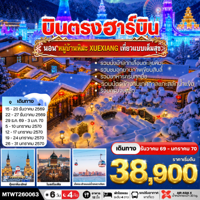 ฮาร์บิน หมู่บ้านหิมะ ยาบูลิ หมู่บ้านหิมะ (China Snow Town) ㆍ ลานน้ำแข็งฮาร์บิน (Harbin Ice & Snow World) ㆍ โบสถ์โซเฟีย (Saint Sophia Cathedral) ㆍ ถนนจงยาง (Zhongyang Street) ㆍ นั่งม้าลากเลื่อนตะลุยหิมะ (Horse Sledding) #มีวันอิสระ