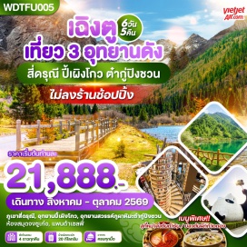 ทัวร์จีน อุทยานภูเขาสี่ดรุณี (Mount Siguniang) ㆍ อุทยานปี้เผิงโกว (Bipenggou National Park) ㆍ ธารน้ำแข็งต๋ากู่ปิงชวน (Dagu Glacier) ㆍ เมืองโบราณก้วนเสี้ยน (Guanxian Ancient Town) ㆍ แพนด้ายักษ์ปีนตึก IFS (IFS Panda) #เที่ยวเต็มไม่มีวันอิสระ #ไหว้พระ#ไม่ลงร้านช้อป