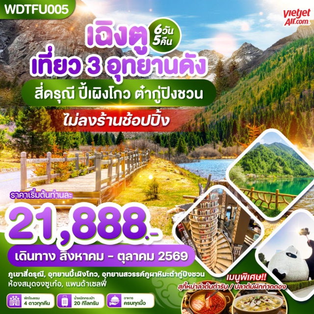 เฉิงตู ปี้เผิงโกว ต๋ากู่ปิงชวน อุทยานภูเขาสี่ดรุณี (Mount Siguniang) ㆍ อุทยานปี้เผิงโกว (Bipenggou National Park) ㆍ ธารน้ำแข็งต๋ากู่ปิงชวน (Dagu Glacier) ㆍ เมืองโบราณก้วนเสี้ยน (Guanxian Ancient Town) ㆍ แพนด้ายักษ์ปีนตึก IFS (IFS Panda) #เที่ยวเต็มไม่มีวันอิสระ #ไหว้พระ#ไม่ลงร้านช้อป