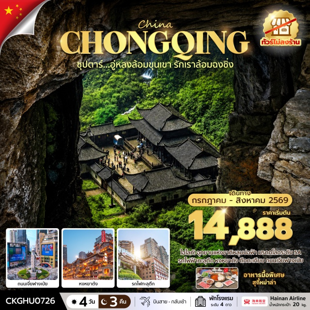 อู่หลง ฉงชิ่ง หงหยาต้ง อุทยานเขานางฟ้า (Fairy Mountain) ㆍ หลุมฟ้า 3 สะพานสวรรค์ (Three Natural Bridges) ㆍ ระเบียงแก้วอู่หลง (Wulong Glass Skywalk) ㆍ รถไฟฟ้าทะลุตึก (Liziba Rail Transit) ㆍ หงหยาต้ง (Hongyadong) #เที่ยวเต็มไม่มีวันอิสระ #ไม่ลงร้านช้อป