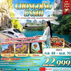 ทัวร์จีน อุทยานถ้ำเถิงหลง (Tenglong Cave) ㆍ ล่องแพมังกรแม่น้ำก้งสุ่ย (Gongshui River Dragon Rafting) ㆍ แกรนด์แคนยอนผิงซาน (Pingshan Grand Canyon) ㆍ รถไฟฟ้าทะลุตึก (Liziba Rail Transit) ㆍ หงหยาต้ง (Hongyadong) #เที่ยวเต็มไม่มีวันอิสระ #ไม่ลงร้านช้อป