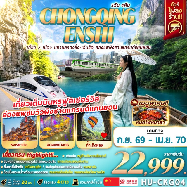 เอินซือ ผิงซาน หงหยาต้ง อุทยานถ้ำเถิงหลง (Tenglong Cave) ㆍ ล่องแพมังกรแม่น้ำก้งสุ่ย (Gongshui River Dragon Rafting) ㆍ แกรนด์แคนยอนผิงซาน (Pingshan Grand Canyon) ㆍ รถไฟฟ้าทะลุตึก (Liziba Rail Transit) ㆍ หงหยาต้ง (Hongyadong) #เที่ยวเต็มไม่มีวันอิสระ #ไม่ลงร้านช้อป