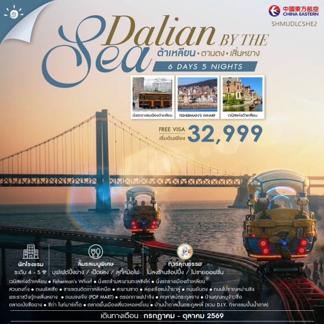ต้าเหลียน ตานตง เสิ่นหยาง เวนิสแห่งต้าเหลียน (Venice of Dalian) ㆍ สะพานขาด (Broken Bridge) ㆍ พระราชวังกู้กงเสิ่นหยาง (Shenyang Imperial Palace) ㆍ ล่องเรือแม่น้ำยาลู่ (Yalu River Cruise) ㆍ ซีถ่าไนท์มาร์เก็ต (Xita Night Market) #เที่ยวเต็มไม่มีวันอิสระ #ไม่ลงร้านช้อป