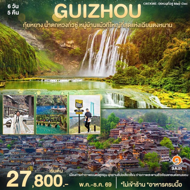 กุ้ยหยาง เสียวชีข่ง หวงกั่วซู่ อุทยานเสียวชีข่ง (Xiaoqikong Scenic Area) ㆍ หมู่บ้านแม้วซีเจียง (Xijiang Miao Village) ㆍ น้ำตกหวงกั่วซู่ (Huangguoshu Waterfall) ㆍ หอเจี่ยซิ่วโหลว (Jiaxiu Tower) ㆍ สะพานฮัวเจียง (Huajiang Grand Canyon Bridge) #เที่ยวเต็มไม่มีวันอิสระ