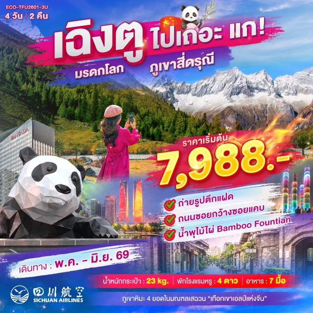 เฉิงตู ภูเขาสี่ดรุณี ไท่กู๋หลี่ ถนนซอยกว้างซอยแคบ เฉิงตู (Chengdu)ㆍอุทยานซื่อกู่เหนียงซาน (Siguniang Mountain National Park)ㆍภูเขาสี่ดรุณี (Mount Siguniang)ㆍหุบเขาซวงเฉียวโกว (Shuangqiaogou Valley)ㆍตูเจียงเยี่ยน (Dujiangyan)ㆍจัตุรัสหย่างเทียนวู (Yangtianwo Square)ㆍหมีแพนด้าเซลฟี่ (Selfie Panda Statue)ㆍห้องสมุดจงซูเก๋อ (Zhongshuge Bookstore)ㆍถนนซอยกว้างซอยแคบ (Kuanzhai Alley)ㆍตึกแฝดมหานครเฉิงตู (Chengdu Twin Towers)ㆍน้ำพุไม้ไผ่ห้าง SKP (SKP Bamboo Fountain)ㆍไท่กู๋หลี่ (Taikoo Li)ㆍถนนคนเดินชุนซีลู่ (Chunxi Road)ㆍหมีแพนด้ายักษ์ปีนตึก (IFS Giant Panda Statue)