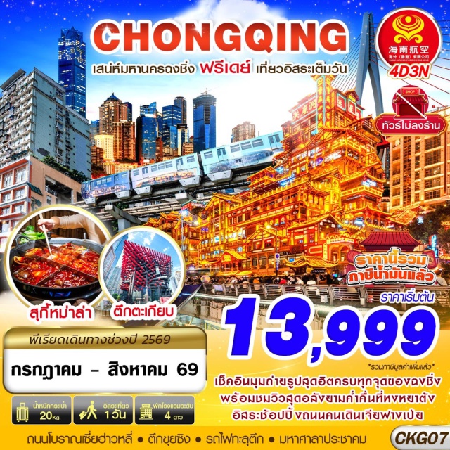 หงหยาต้ง จุดชมวิวรถไฟทะลุตึก ถนนคนเดินเจียฟางเป่ย ถนนโบราณเซี่ยฮ่าวหลี่ (Xiahaoli Ancient Street) ㆍจุดชมวิวรถไฟทะลุตึก (Liziba Railway Through Building Observation Deck) ㆍมหาศาลาประชาคม (Great Hall of the People) ㆍตึกขุยซิง (Kuixing Building) ㆍตึกตะเกียบ (Chopsticks Building) ㆍถนนคนเดินเจียฟางเป่ย (Jiefangbei Pedestrian Street) ㆍหงหยาต้ง (Hongyadong) ㆍอุทยานแห่งชาติหลุมฟ้าและสะพานสวรรค์ (Three Natural Bridges) ㆍอุทยานเขานางฟ้า (Fairy Mountain National Forest Park)#มีวันอิสระ#ไม่ลงร้านช้อป#พัก4ดาว