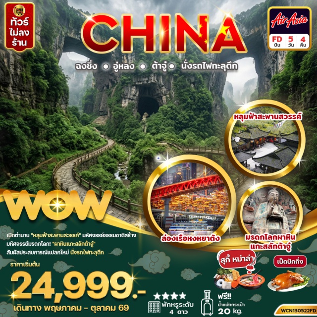 หงหยาต้ง นั่งรถไฟทะลุตึก หลุมฟ้าสะพานสวรรค์ อู่หลง (Wulong) ㆍหลุมฟ้าสะพานสวรรค์ (Three Natural Bridges) ㆍลิฟต์แก้ว (Glass Elevator) ㆍระเบียงแก้ว (Glass Skywalk) ㆍเขานางฟ้า (Fairy Mountain) ㆍวัดหลัวฮั่น (Luohan Temple) ㆍตึกตะเกียบ (Chopsticks Building) ㆍตึกไคว่ซิง ชั้น22 (Kuixing Building 22nd Floor) ㆍนั่งรถไฟทะลุตึก (Liziba Rail Transit) ㆍหงหยาต้ง (Hongyadong) ㆍล่องเรือแม่น้ำแยงซีชมวิวกลางคืน (Yangtze River Night Cruise) ㆍเมืองต้าจู๋ (Dazu) ㆍหน้าผาแกะสลักต้าจู๋ (Dazu Rock Carvings) ㆍพระโพธิสัตว์กวนอิมพันมือ (Thousand-Hand Guanyin) ㆍศิลาจารึกพระพุทธรูปองค์ใหญ่ (Large Buddha Stone Carving) ㆍหมู่บ้านโบราณสือปาที (Shibati Traditional Style Area) ㆍถนนคนเดินเจียฟ่างเป่ย (Jiefangbei Pedestrian Street) ㆍPOP MART#เที่ยวเต็มไม่มีวันอิสระ#ไม่ลงร้านช้อป#พัก4ดาว