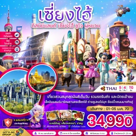 ทัวร์จีน <p><strong>Day 1 :</strong> สนามบินสุวรรณภูมิ-สนามบินเซี่ยงไฮ้ผู่ตง-เมืองเซี่ยงไฮ้-หาดไว่ทาน-ถนนนานกิงลู่-POP MART<br data-start='876' data-end='879' /><strong>Day 2 :</strong> เมืองซูโจว-สวนโอหยวน-ถนนโบราณชีหลี่ซานถาง-เมืองเซี่ยงไฮ้<br data-start='943' data-end='946' /><strong>Day 3 :</strong> ตึกต้นไม้ 1,000 ต้น-ถ่ายรูปกับหอไข่มุก-THE NORTH BUND GREEN LAND-STARBUCKS RESERVE ROASTERY-เรือหลุยส์ วิตตอง<br data-start='1063' data-end='1066' data-is-only-node='' /><strong>Day 4 :</strong> สวนสนุกดิสนีย์แลนด์<br data-start='1093' data-end='1096' /><strong>Day 5 : </strong>วัดพระหยก-FLORENTIA VILLAGE OUTLET-สนามบินเซี่ยงไฮ้ผู่ตง-สนามบินสุวรรณภูมิ</p>
<p style='text-align: center;'><strong>---อ่านรายละเอียดเพิ่มเติม---</strong></p>