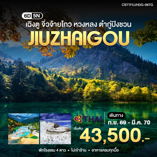 เฉิงตู จิ่วจ้ายโกว หวงหลง อุทยานจิ่วจ้ายโกว (Jiuzhaigou National Park) ㆍ อุทยานหวงหลง (Huanglong Scenic Area) ㆍ กลาเซียร์ต๋ากู่ปิงชวน (Dagu Glacier) ㆍ เมืองโบราณซงพาน (Songpan Ancient Town) ㆍ แพนด้าปีนตึก IFS (IFS Panda) #เที่ยวเต็มไม่มีวันอิสระ #ไม่ลงร้านช้อป